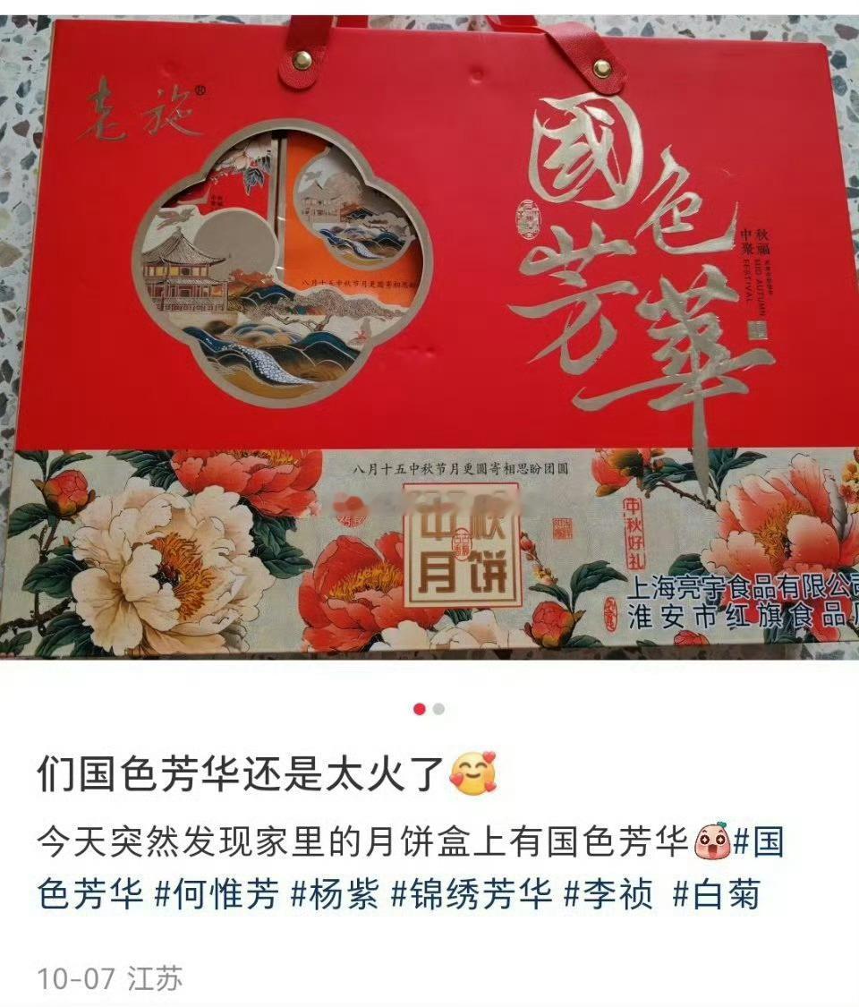 杨紫的国色芳华被印在月饼盒子额上了，这破圈效应[爱心]现象级爆剧🈶​​​