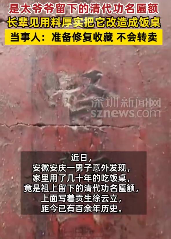 安徽安庆，一男子突然发现家里用了几十年的老饭桌不对劲，桌面竟刻着字！经辨认，竟是