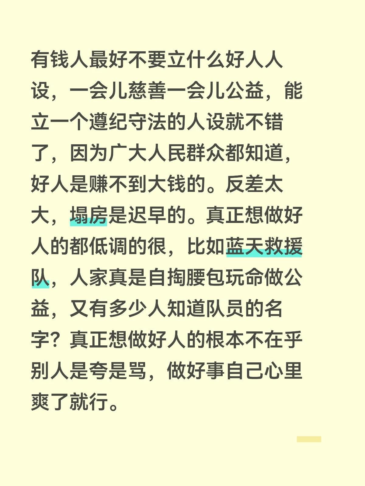 有钱人最好不要立什么好人人设，一会儿慈善一会儿公益，能立一个遵纪守法的人设就不错