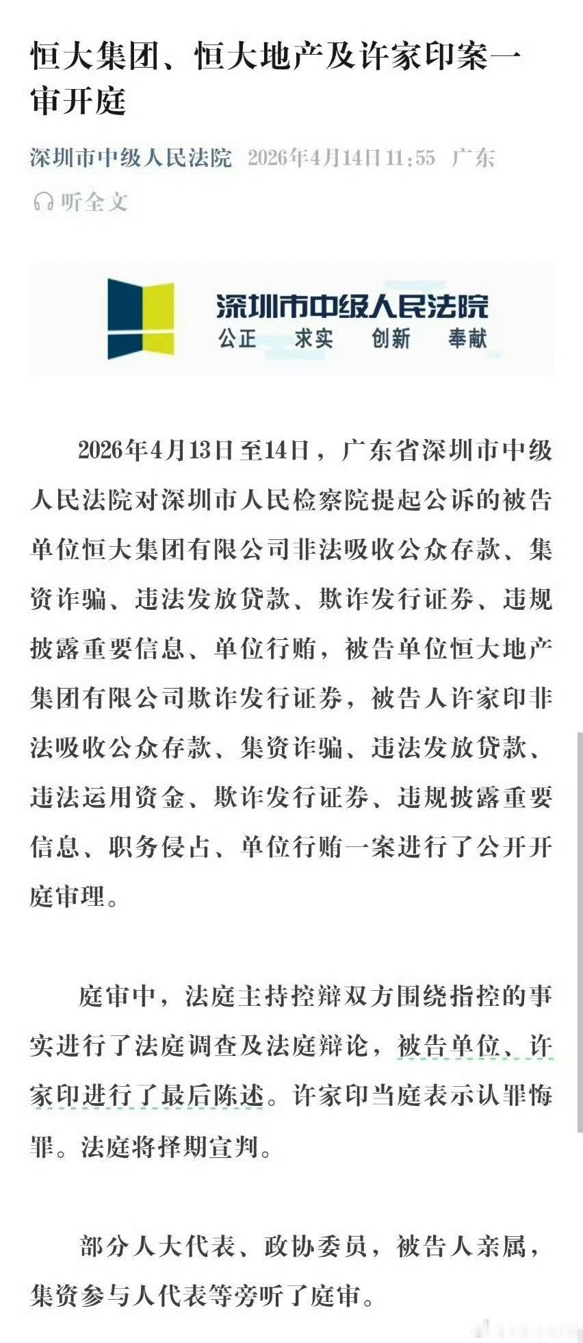 恒大集团恒大地产及许家印案一审开庭许家印当庭认罪悔罪，2.4万亿债务，八项罪名