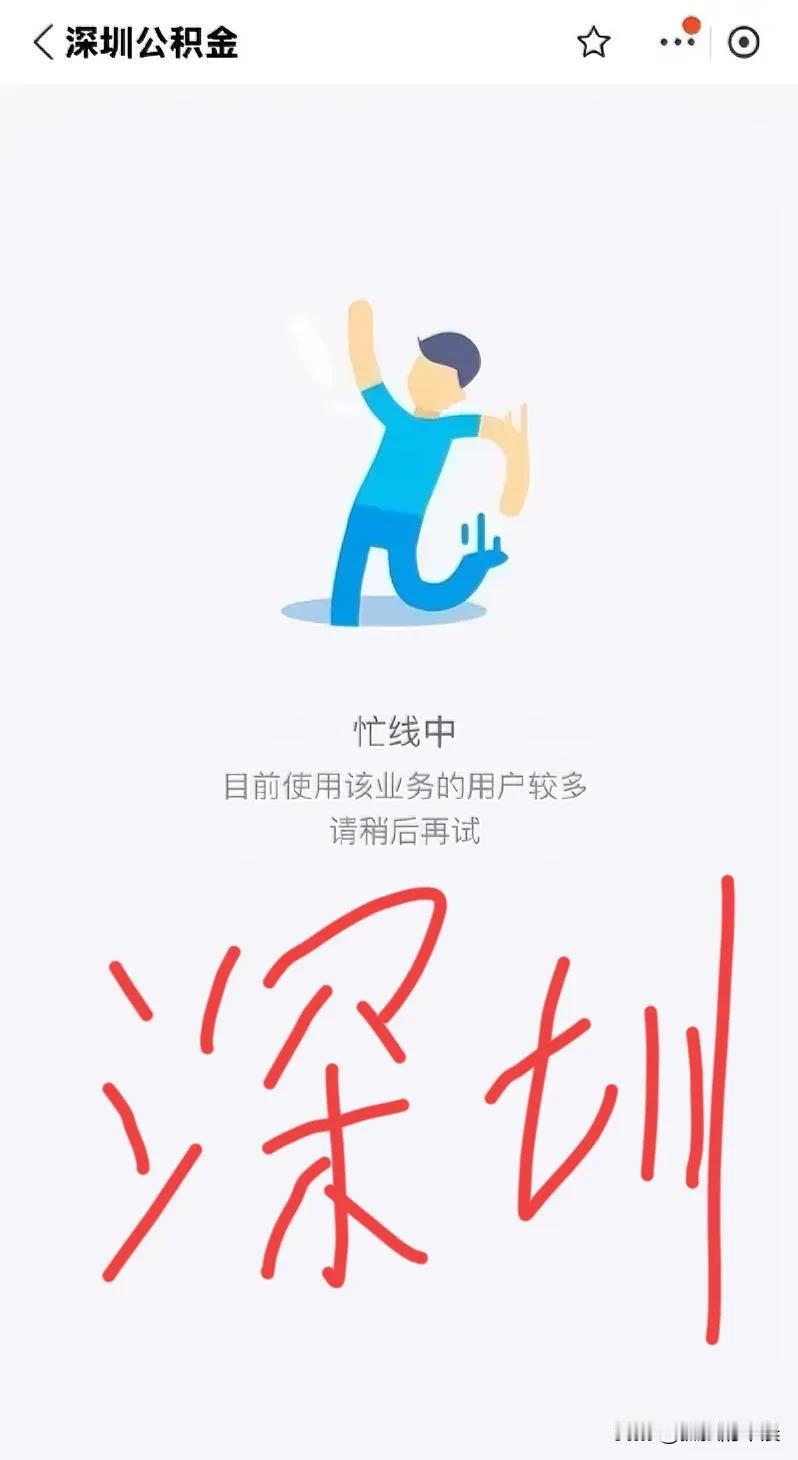 听说深圳那边公积金都被提爆了公积金系统都被挤瘫痪了原因是传言要把公积金账户纳