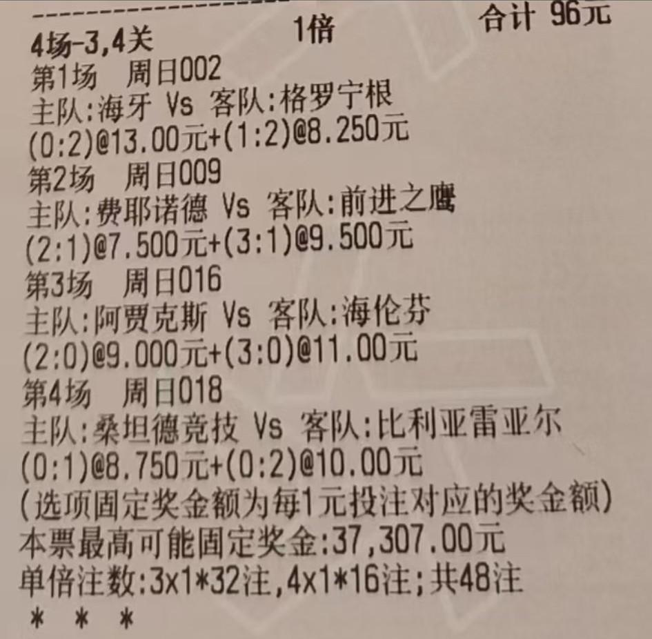比分串子走一张，大家觉得有没有可能中？三场荷甲+一场西甲，这四场比赛，可谓强弱