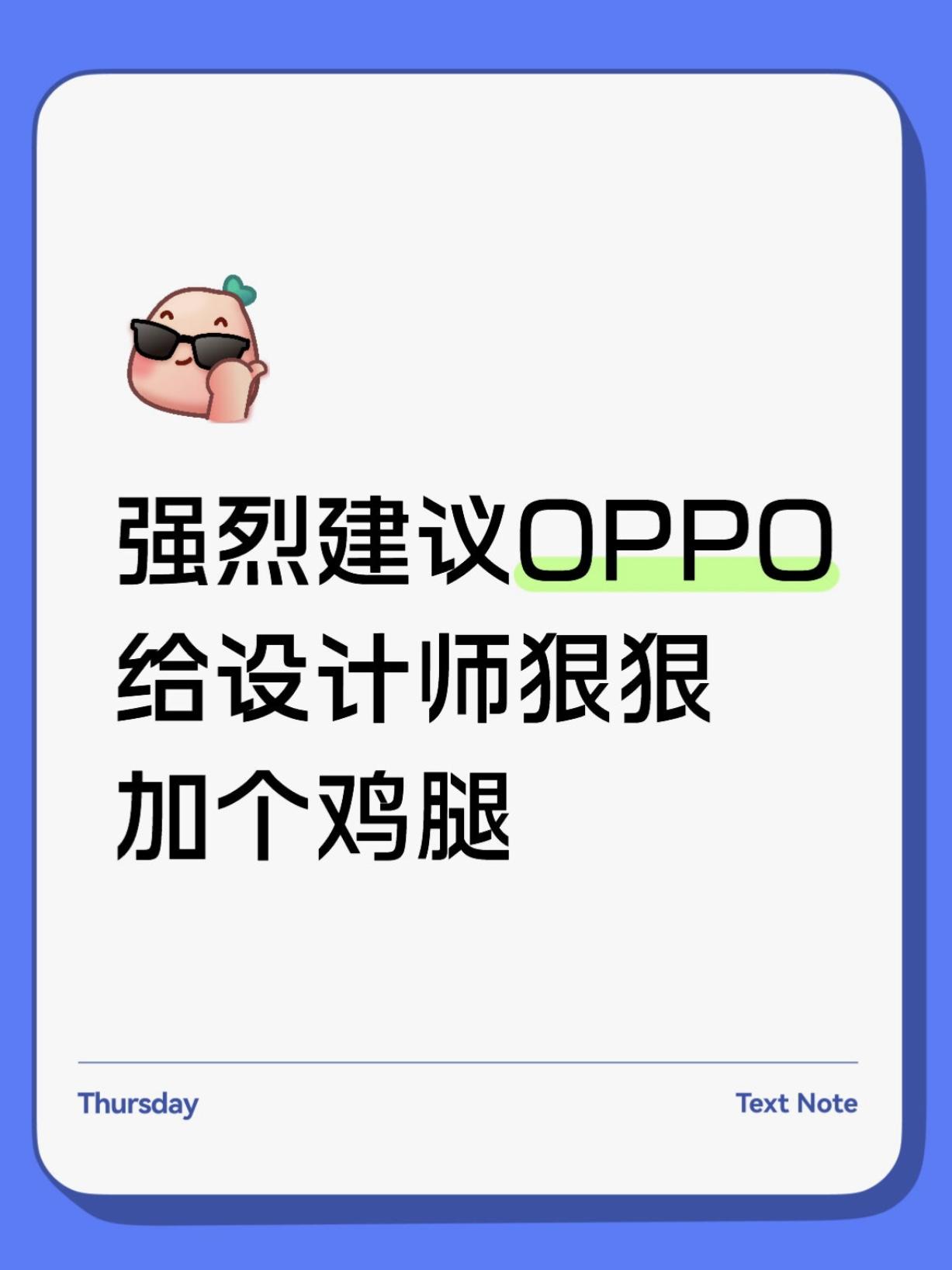 强烈建议OPPO给设计师狠狠加个鸡腿新出的OPPOA6sPro，这颜值真的