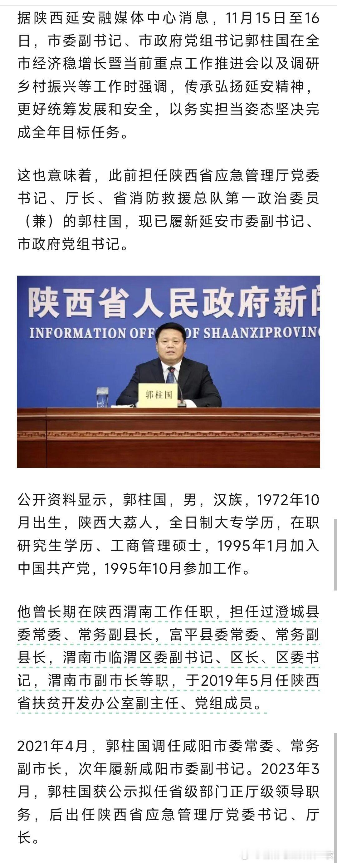 郭柱国已任延安市委副书记、市政府党组书记。