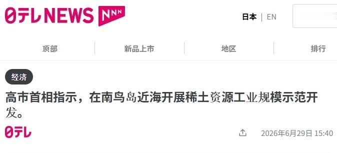 日本再次被中方反制，高市又搬南鸟岛稀土“救场”这段时间，日本每次一遭中方反制，