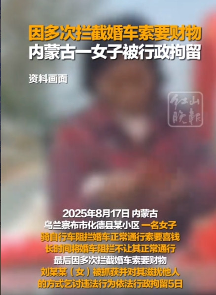 “干得漂亮！”内蒙古，一女子骑单车横挡在婚车队伍前，以讨彩头为名长时间阻拦通行。