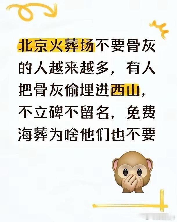 北京火葬场不要骨灰的人越来越多！有人把骨灰偷埋进西山，不立碑不留名。不是孩子们不