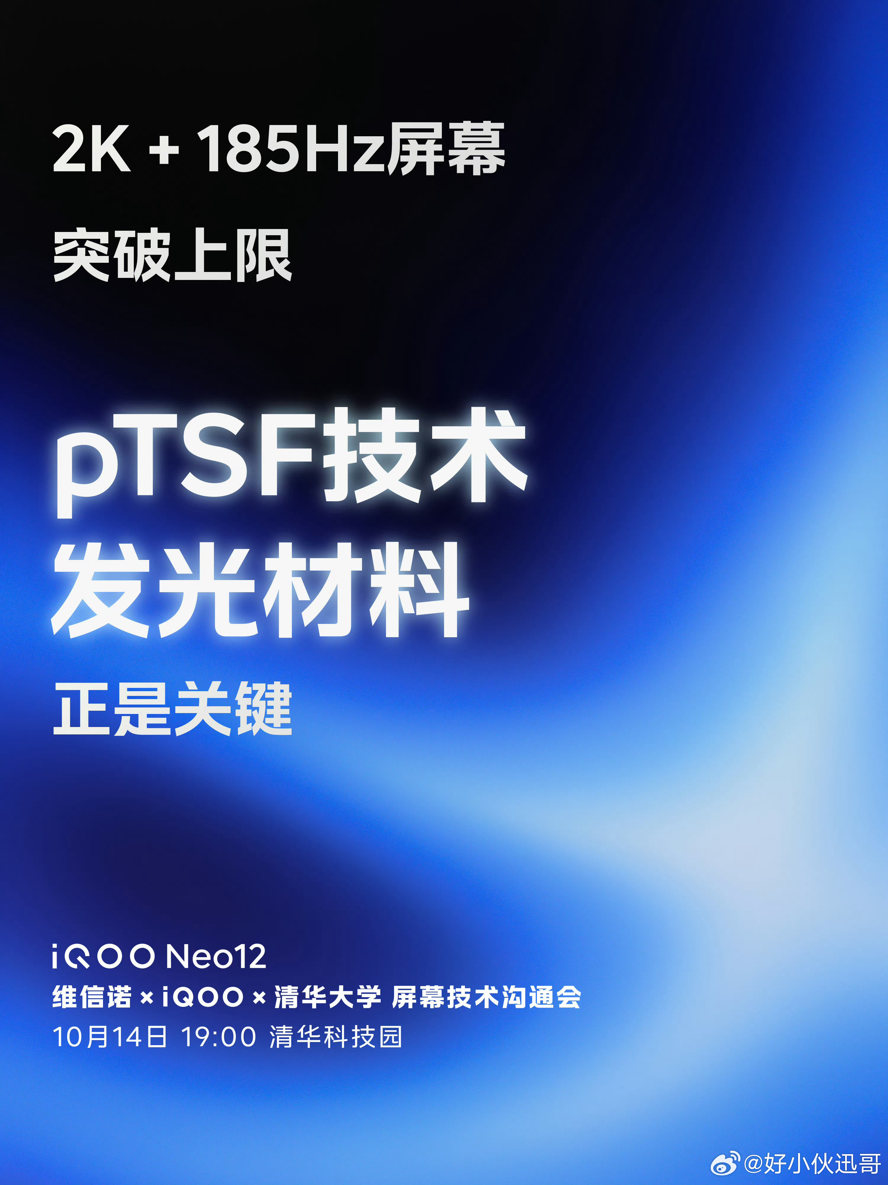 iQOONeo12这一次突破上限，做到了行业唯一，将pTSF技术打造的发光材料