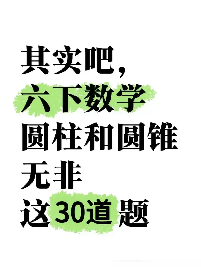 存下吧❗六下圆柱与圆锥吃透考试98+