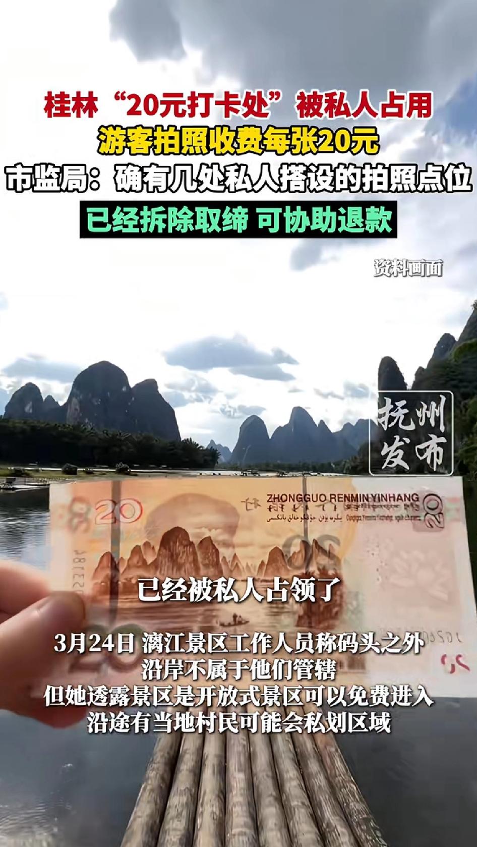 桂林“20元面值的打卡处”被私人占用，游客拍照收费每张20元，市监局：确有几处