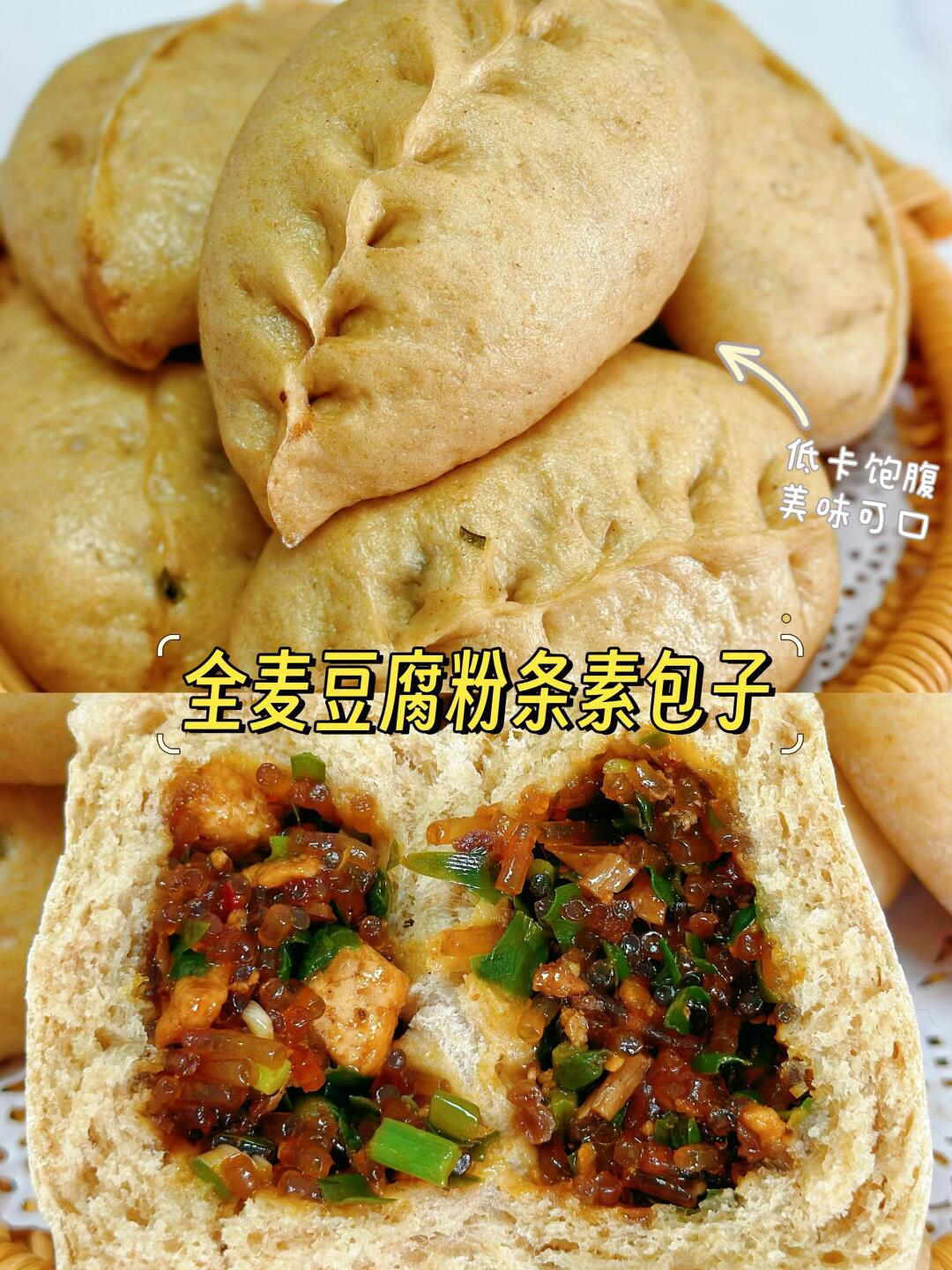 吃瘦不饿瘦❗低卡全麦豆腐粉条包子❗减脂期必