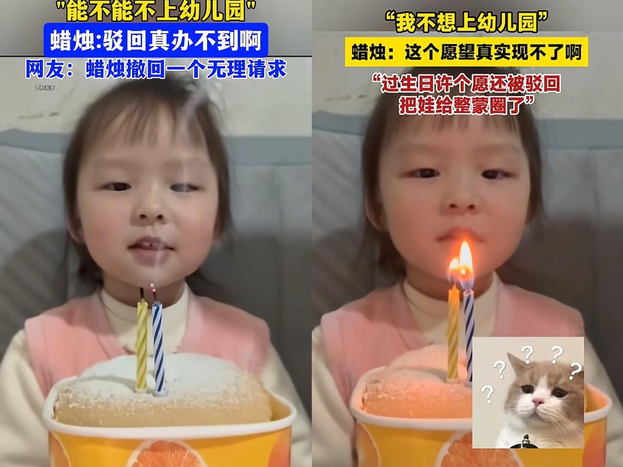 小女孩火上新华社了！女孩过生日许愿：我不想上幼儿园！说完之后就吹蜡烛，可