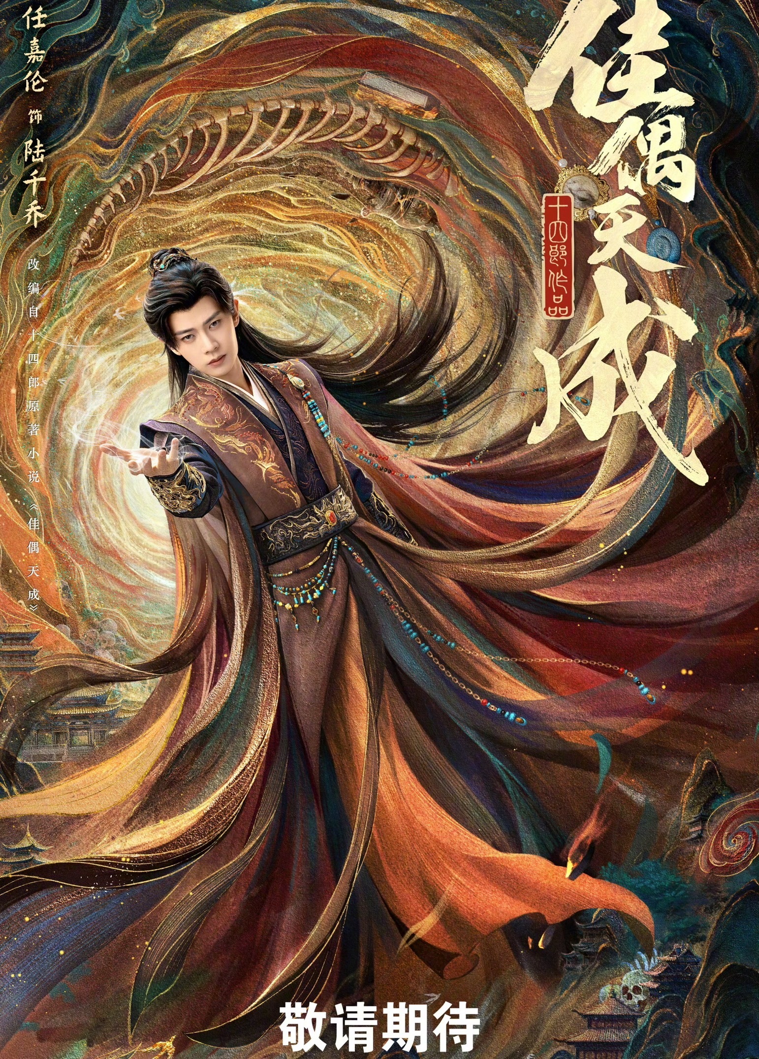 任嘉伦王鹤润《佳偶天成》终于来了！​​​