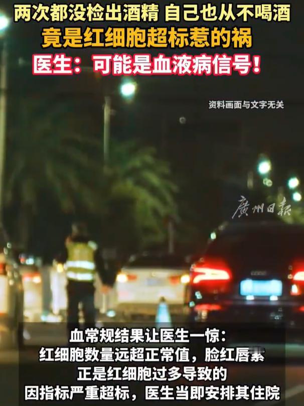 血常规结果让医生一惊：红细胞数量远超正常值，脸红唇紫，正是红细胞过多导致的，因指