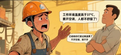 上海一男子，因为公司的工作环境已超过37度，便要求老板开空调。没想到，老板直接拒