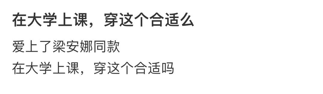 在大学上课，穿这个合适么​​​