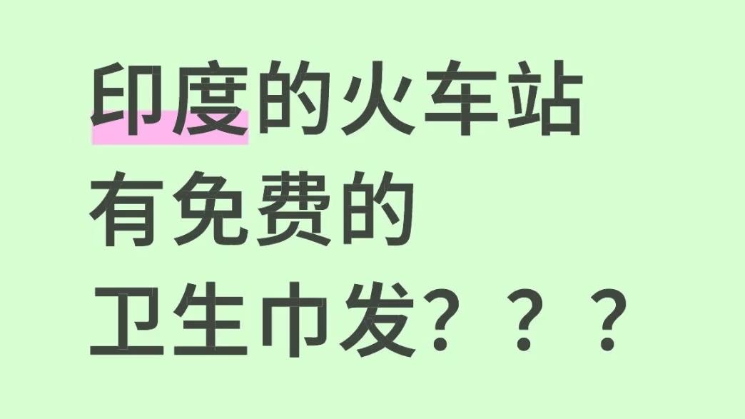 有网友发帖声称:印度几乎每个火车站都有卫生巾售卖机，安装在女性候车室和卫生间，更