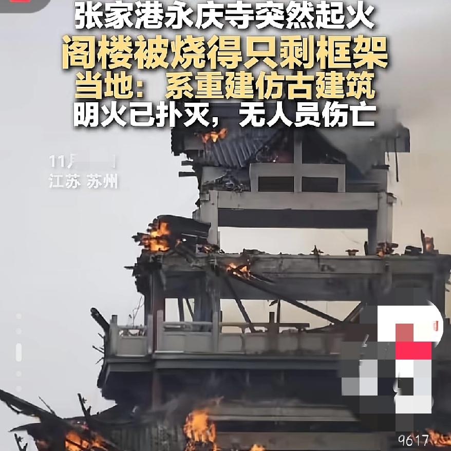炸锅了，炸锅了！1500年历史的“南朝四百八十寺”之一永庆寺，居然烧得只剩框架
