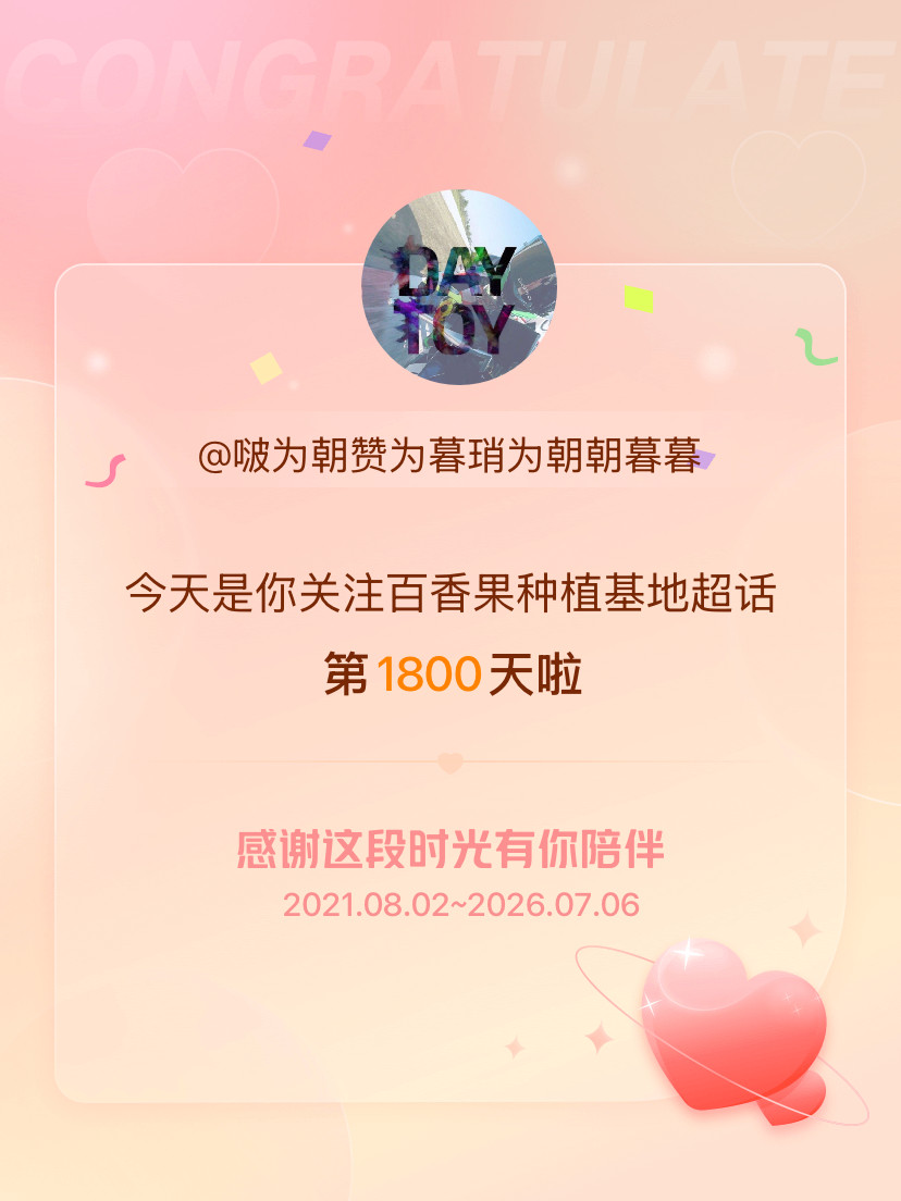 百香果种植基地今天是我关注超话的第1800天，希望能继续伴你一路前行～
