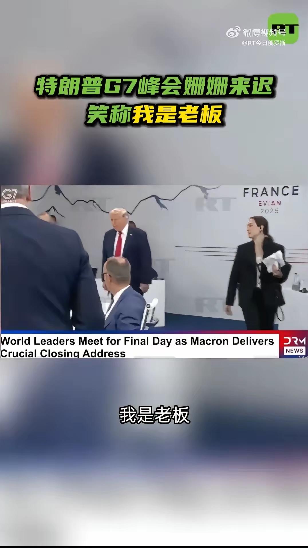 特朗普G7迟到一小时，放话“我是老板”6月17日G7峰会最后一日，各国领导人