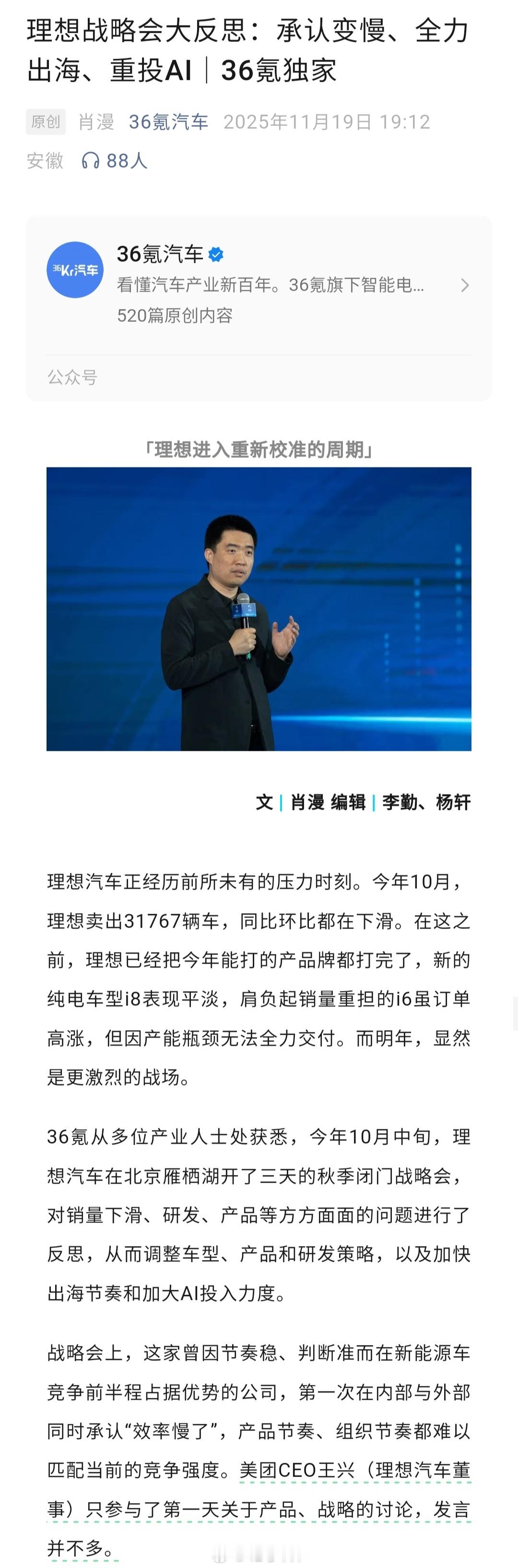 《36氪汽车》报道了理想在10月中旬开的秋季闭门战略会，对销量下滑、研发、