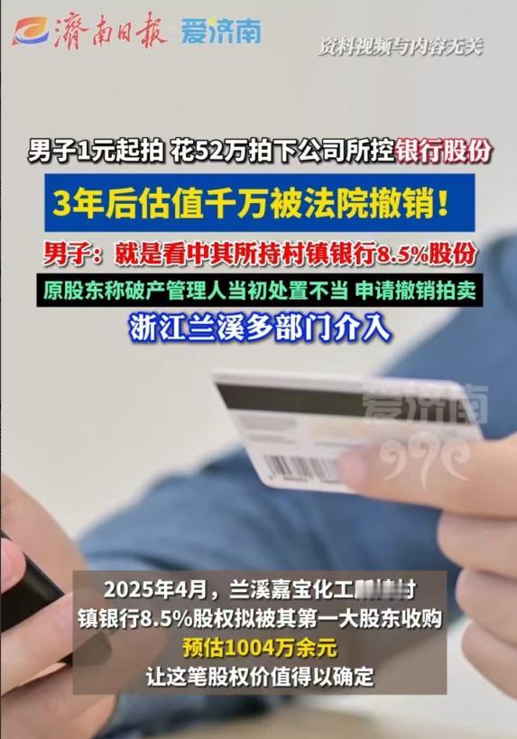 浙江，一公司破产，股权一元起拍，男子以52万元拿下全部股权。不料三年后得知，股权