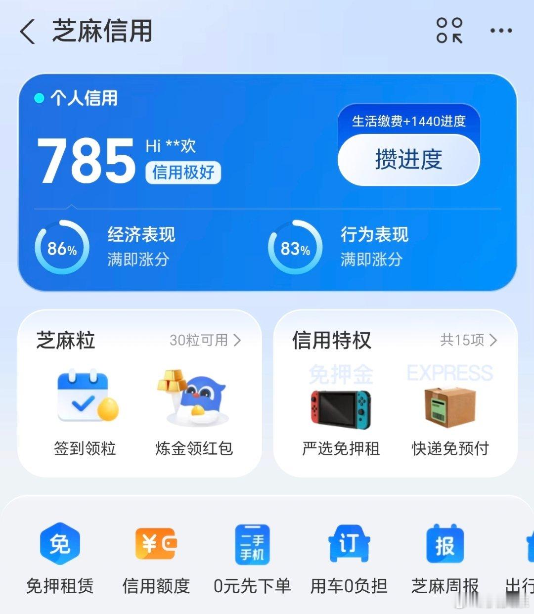 芝麻信用785分，这个信用应该还行吧？