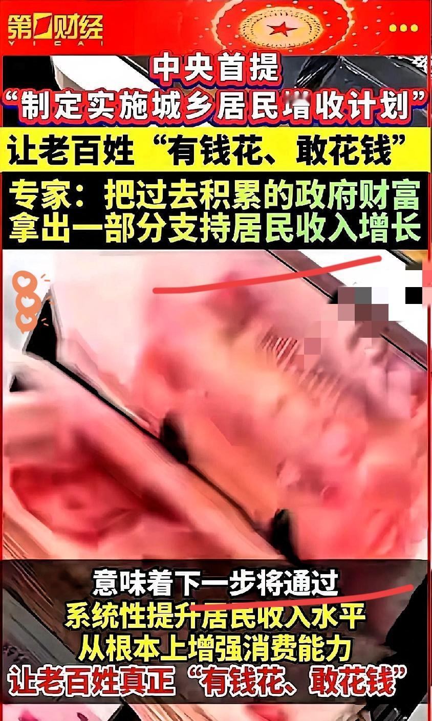 今天刷到个新闻，一下给我干精神了。国家说，要开始搞个“增收计划”，让咱们老百姓