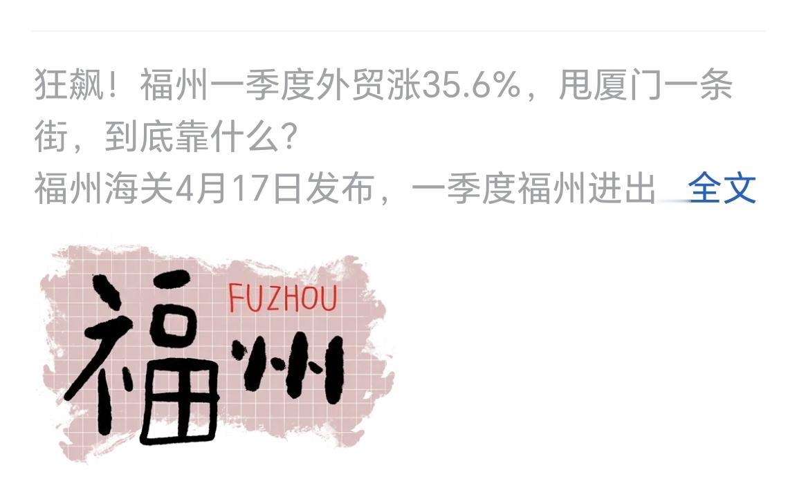 看到一位博主，说2026年一季度，福州外贸涨35.6%，甩厦门一条街！那么真