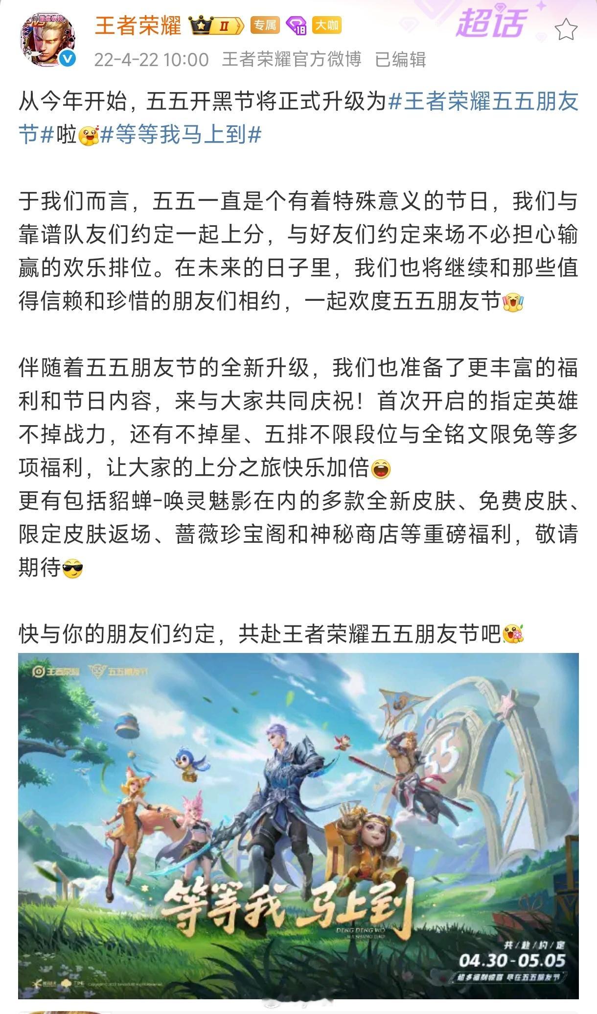 2022年王者宣布五五开黑节升级成五五朋友节顺便把套系名和之前出的皮肤标签改成了