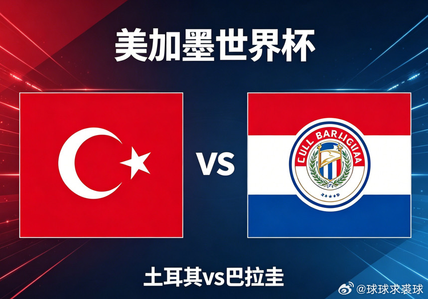 美加墨世界杯：土耳其vs巴拉圭----赛事分析以及球员伤病的信息⚽️⚽️⚽