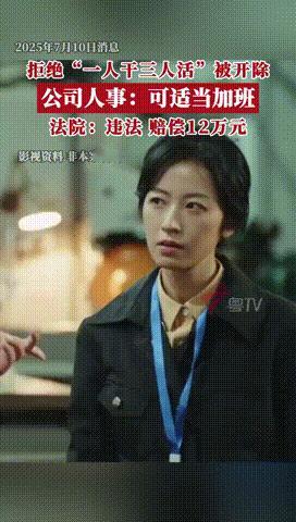 “给打工人长脸了！”一女子因同事接连离职，公司要求她“一人干三人的活”，不料女子