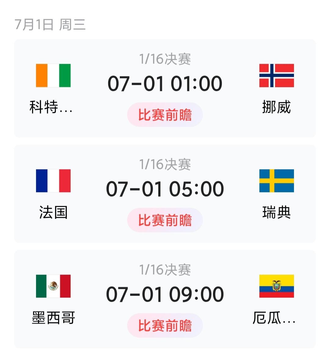 7月1号十六强三场比赛排得满满当当，从凌晨熬到上午，球迷这下有的熬咯！凌晨