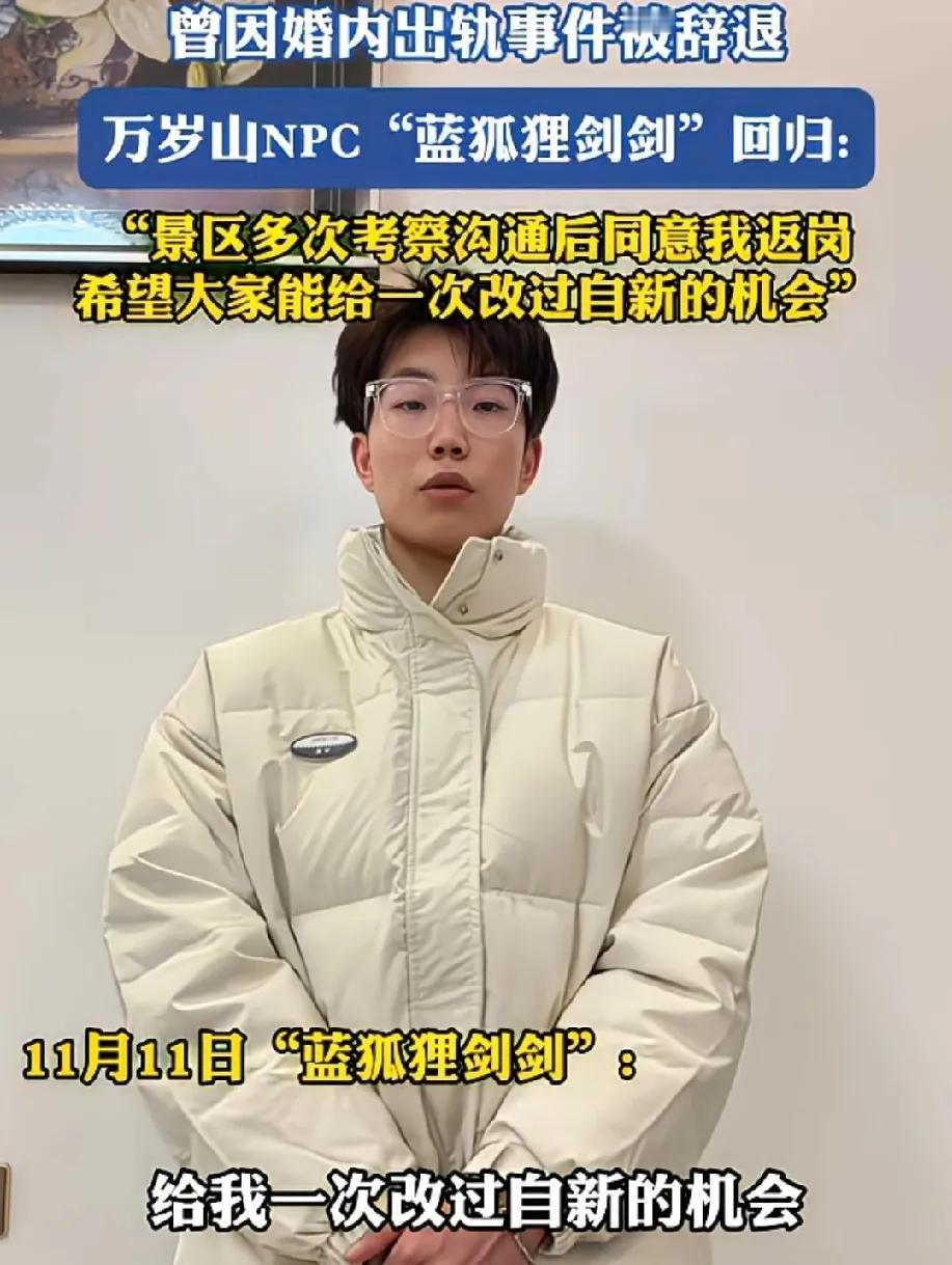 流量当道的时代，因婚内出轨被辞退的蓝狐狸剑剑，又被万岁山招聘回去了。一切都没变，