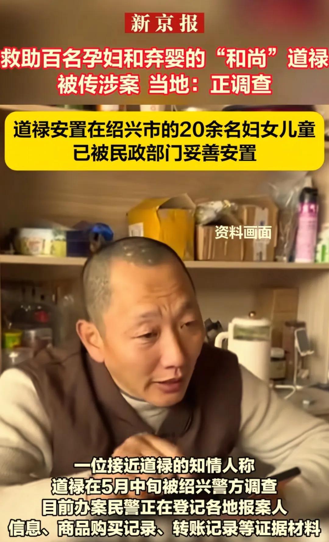 救助弃婴的道禄涉案？具体案情引发关注近日，救助百名弃婴的道禄被传涉案，引发社会