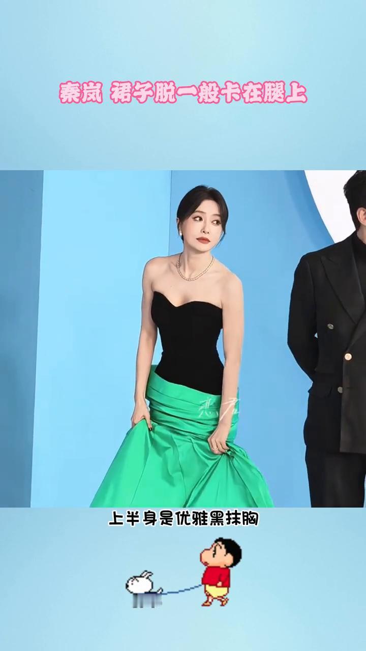 秦岚裙子脱一般卡在腿上。恋君。秦岚这是什么情况？上半身是优雅黑抹胸，下半身绿
