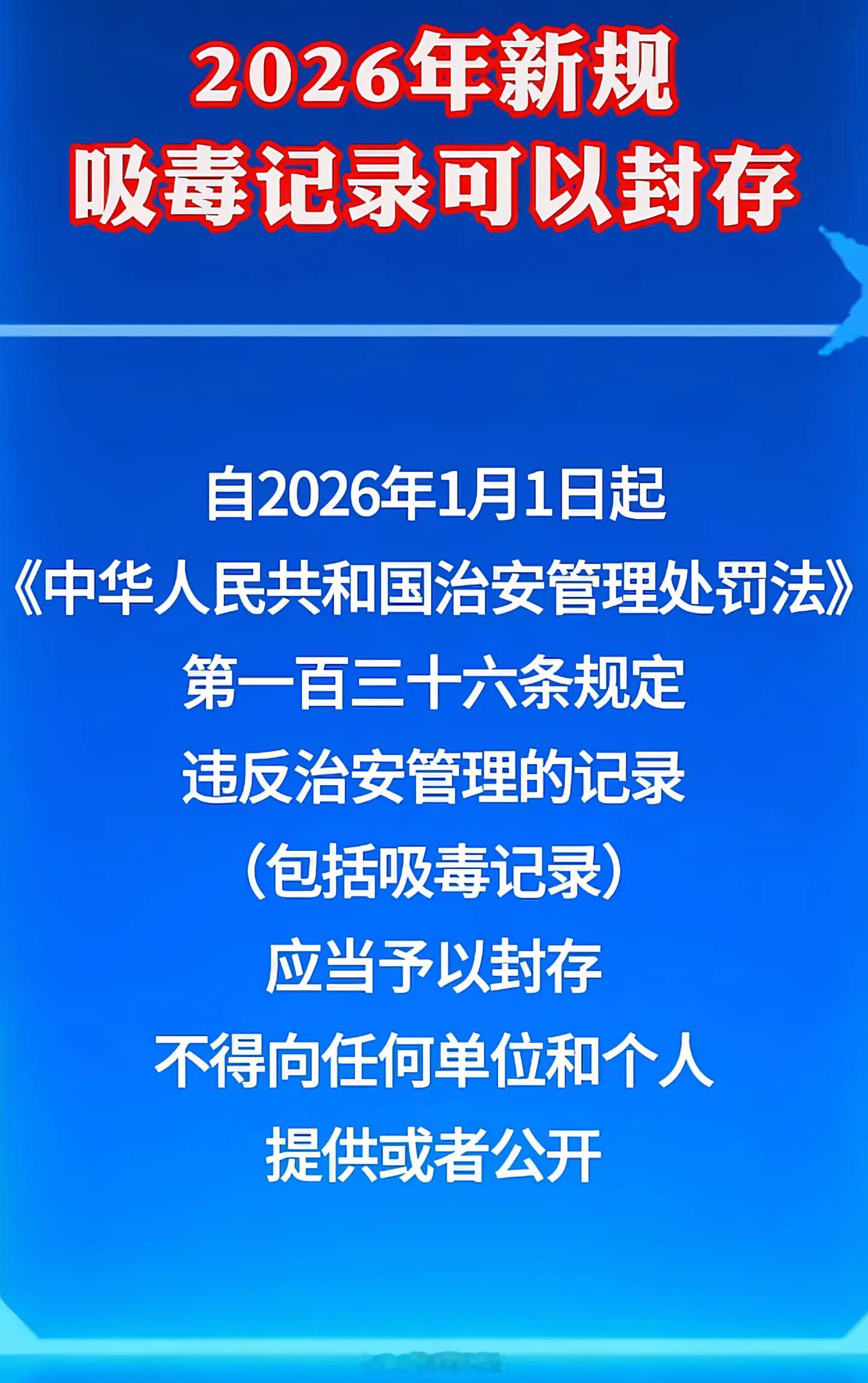 2026年起吸毒记录可封存应该把“吸毒者”三个字给他刻脸上