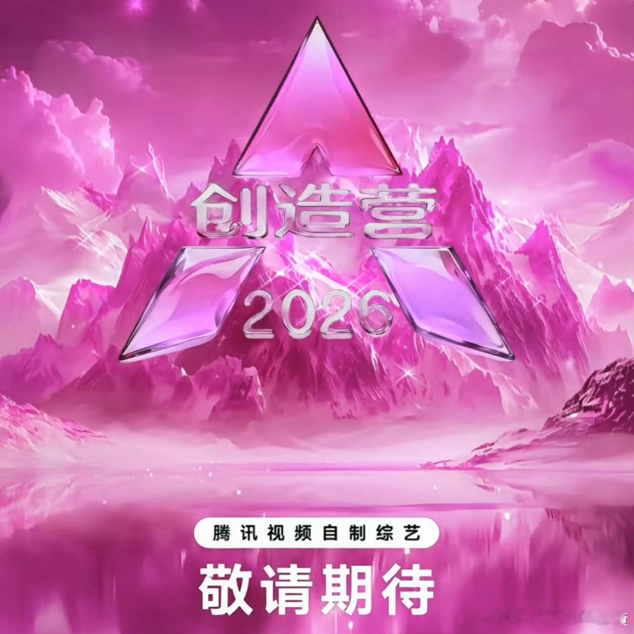 创造营女生季？？？