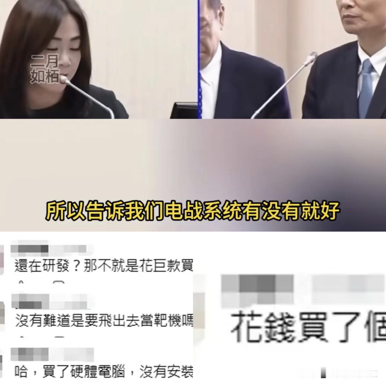 台岛民意代表直接询问台军方：2架F-16V战机到底有没有装电战系统？顾立雄及伪参