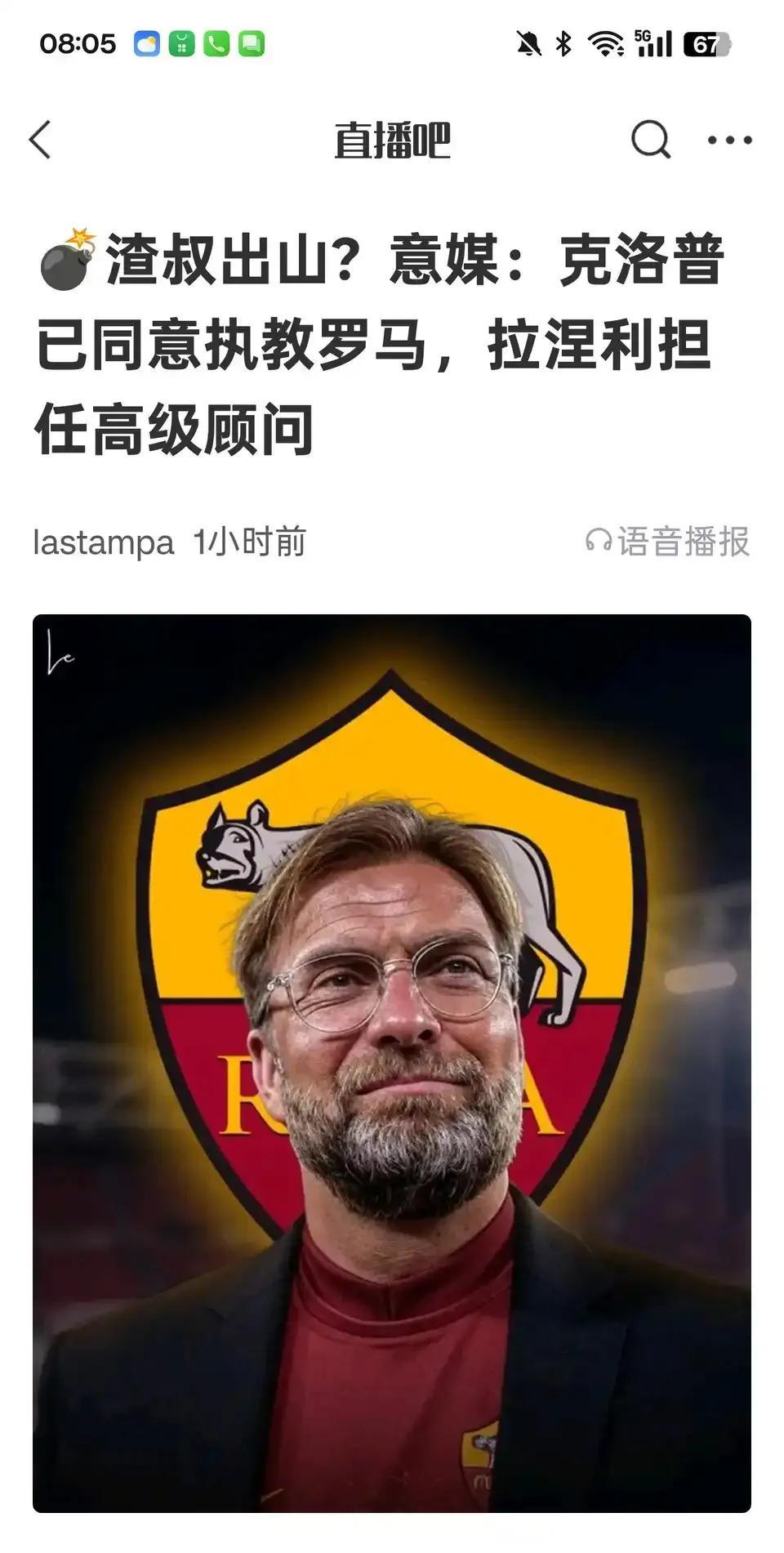 克洛普拒绝皇马，执教罗马？如果去的话，五年一冠也是成功！最近看意甲冠军争夺，那