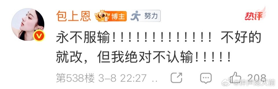 不行了这个包上恩好可爱！！燃起来了！！！！敢于承认自己的不足，积极听取意见并承