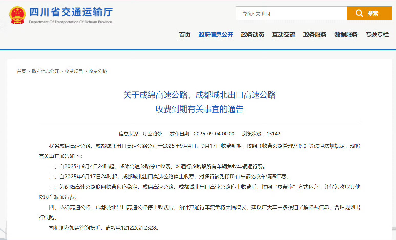 收费到期！9月4日24时起，成绵高速公路停止收费！自2025年9月4日24时起，