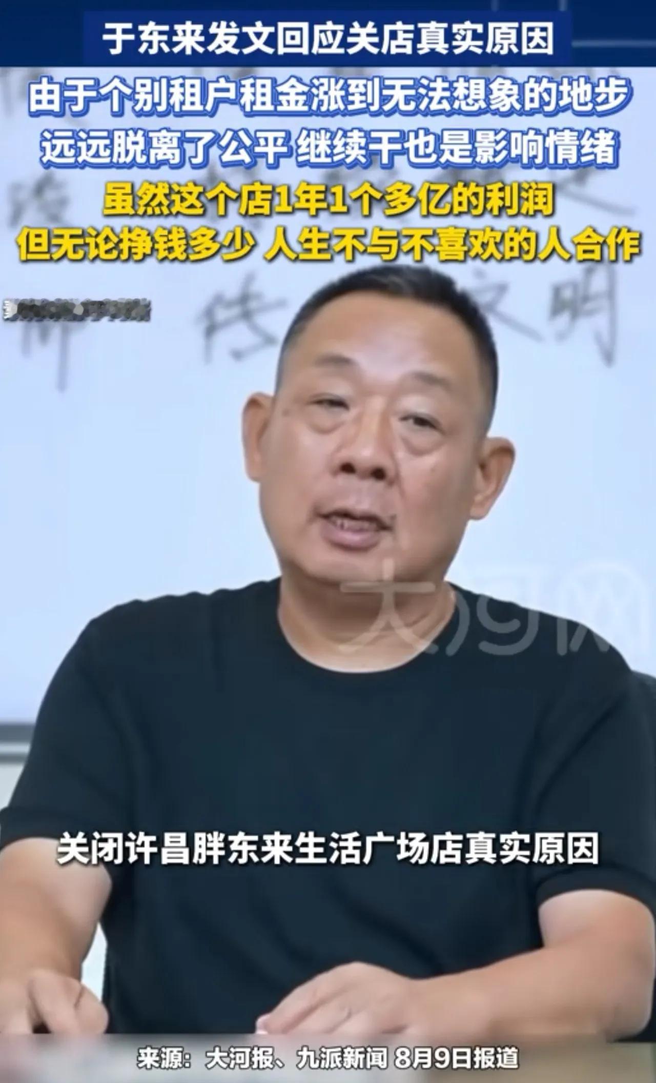 于东来因为房租，又闹了一把情绪。于东来把年利润一个亿的生活广场店给关了！原因是