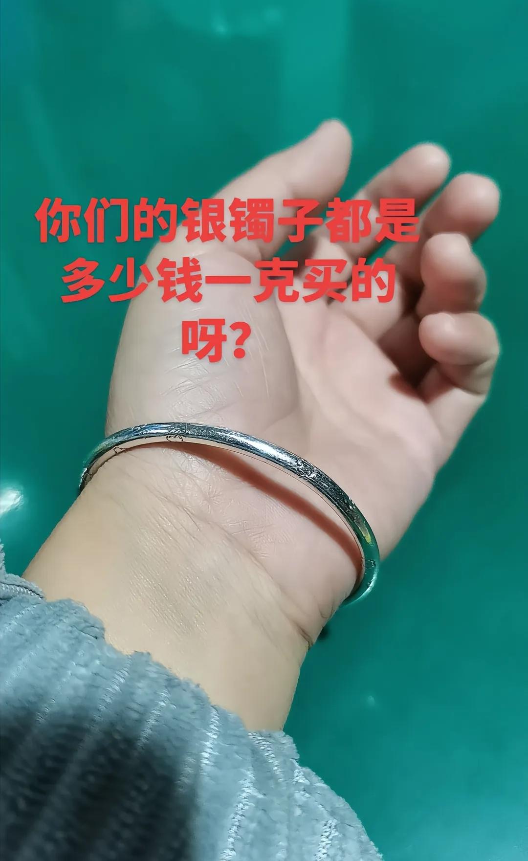 一夜之间，银镯子竟也成了“奢侈品”！1月26号，一只71.06克的银镯子，价