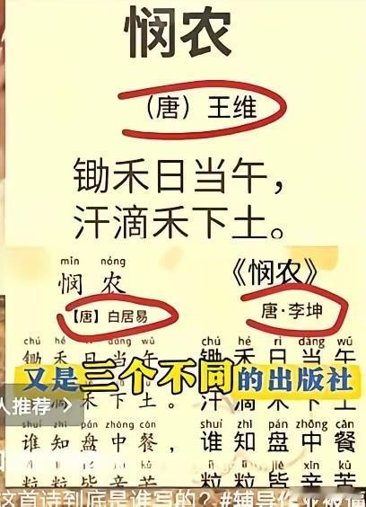 《悯农》作者署名竟能轮班，实在令人费解。通常认为，《悯农》乃唐代李绅所作。李绅早
