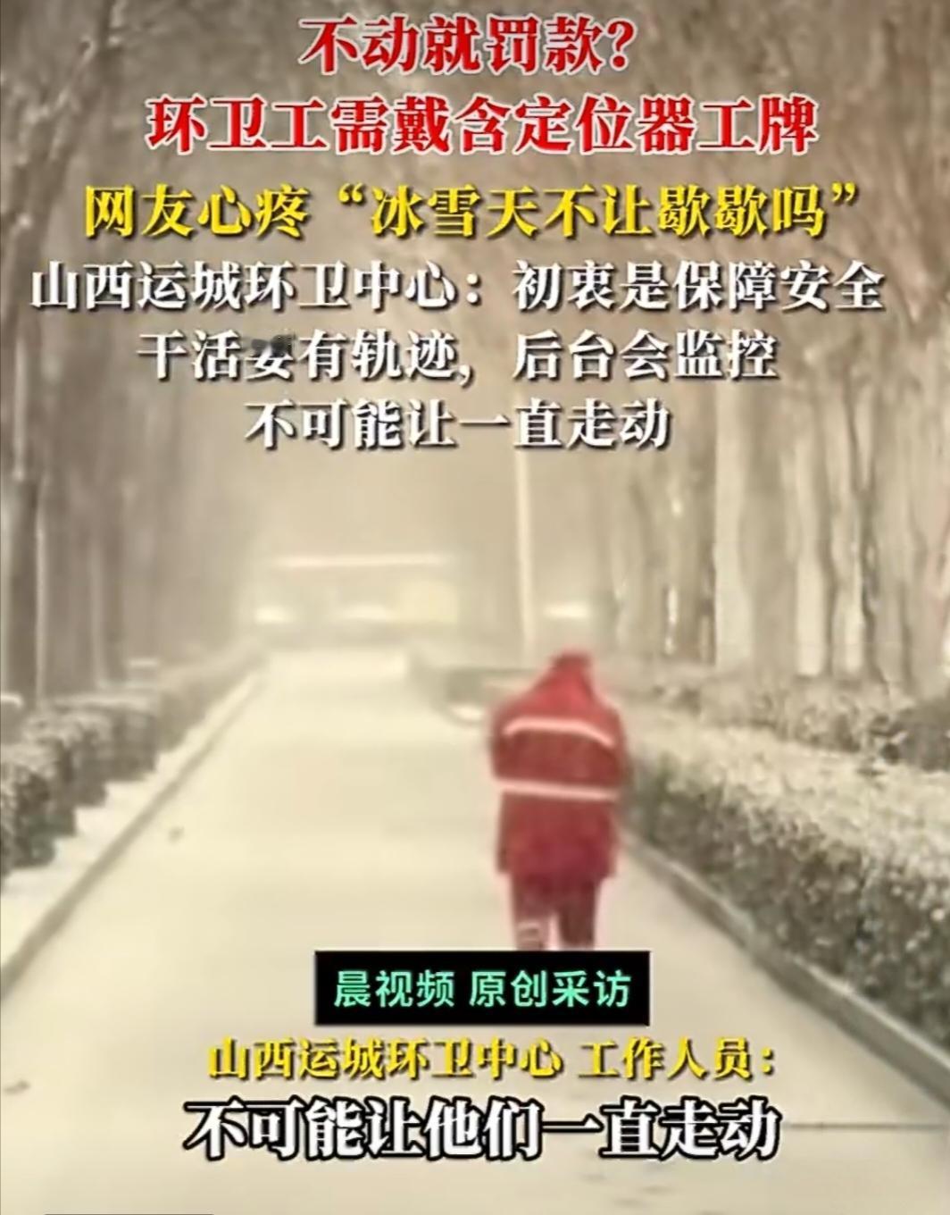 雪天戴定位工牌，不动就罚款？环卫工太难了！山西运城的一场大雪，让环卫工的“
