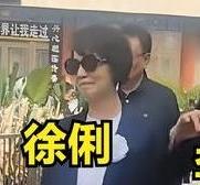 敬一丹告别，央视同事谁最伤心？徐俐，央视国际频道主持人。走出大厅还在哭，戴着