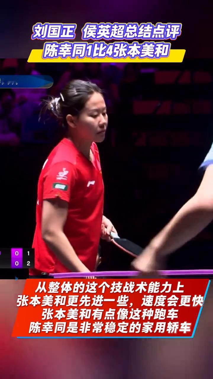 刘国正侯英超总结点评：陈幸同1比4张本美和。张本美和和陈幸同的表现，这场比赛是