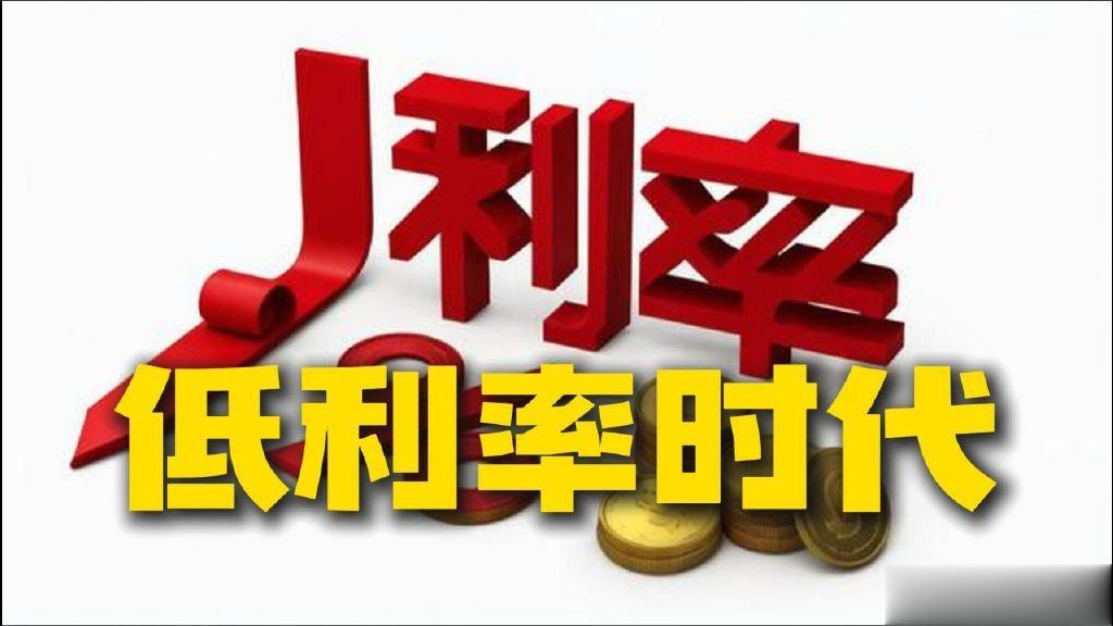 低利率时代的财富突围: 普通人的理财觉醒之路