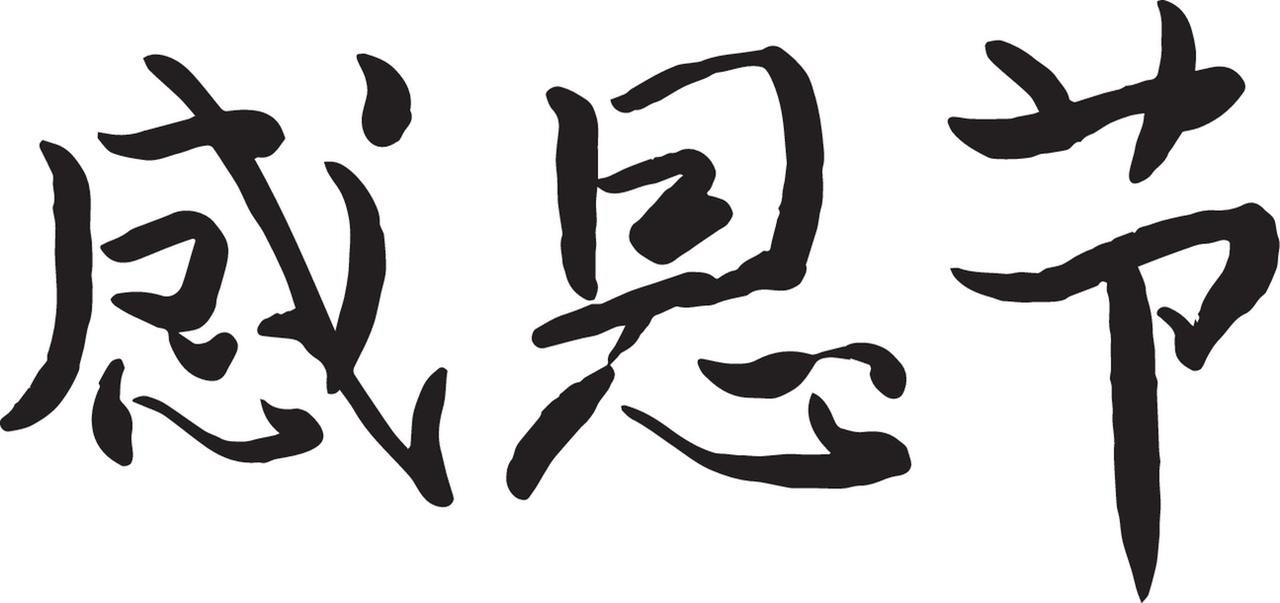 能过上现在的日子，我最感恩父母、家人和自己。父母给了我生命，含辛茹苦把我养大。